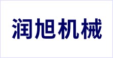 邢臺潤旭機(jī)械制造有限公司