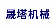 邢臺晟塔機(jī)械制造有限公司