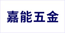 廣東省潮州市潮安區金石鎮嘉能五金廠