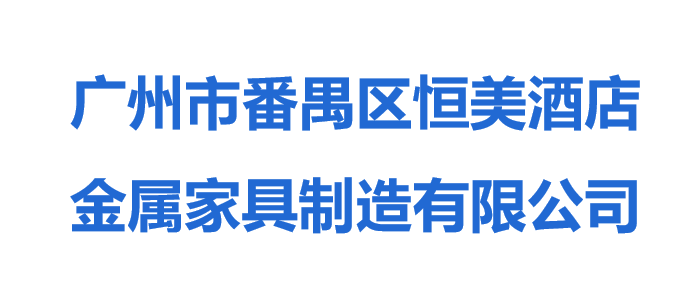 廣州市番禺區恒美酒店金屬家具制造有限公司