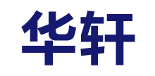 江門市華軒實業有限公司