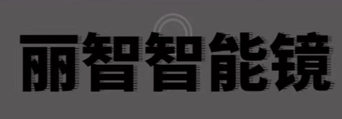 麗智智能鏡