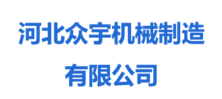 河北眾宇機(jī)械制造有限公司