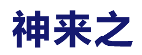 河北任縣神來之機(jī)械廠