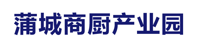 蒲城商廚產(chǎn)業(yè)園