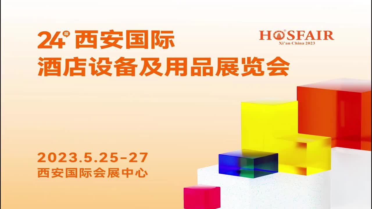 2023年24屆西安國際酒店用品及餐飲業(yè)博覽會