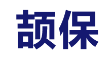 頡保洗滌機(jī)械（上海）有限公司
